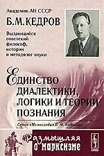 Единство диалектики, логики и теории познания. 2-е изд.,