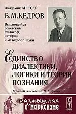 Единство диалектики, логики и теории познания. 2-е изд., — 2079294 — 1