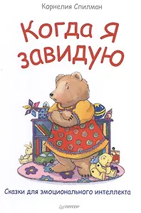 Когда я завидую Сказки для эмоционального интеллекта (илл. Паркинсон) (ВиВР) Спилман