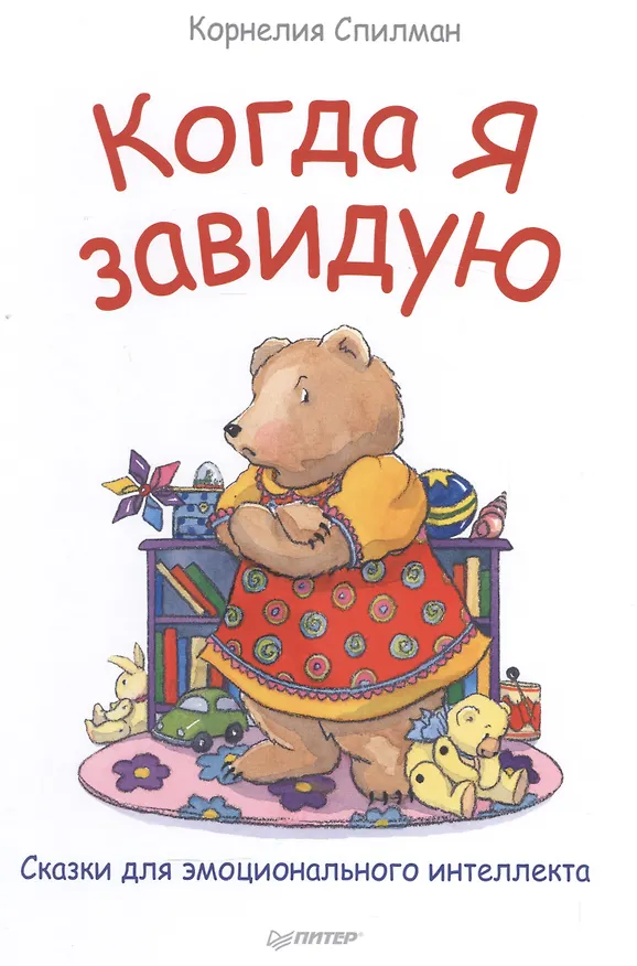 Книга Когда я завидую Сказки для эмоционального интеллекта (илл. Паркинсон) (ВиВР) Спилман (Корнелия Спилман) — 1