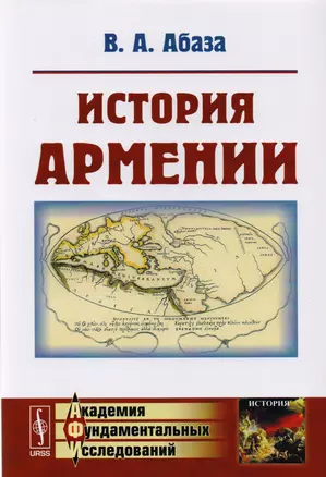 История Армении / Изд.3 — 2608195 — 1