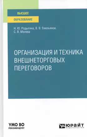 Организация и техника внешнеторговых переговоров. Учебное пособие для вузов — 2785236 — 1