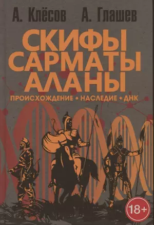 Скифы, сарматы, аланы: происхождение, наследие, ДНК — 2929146 — 1