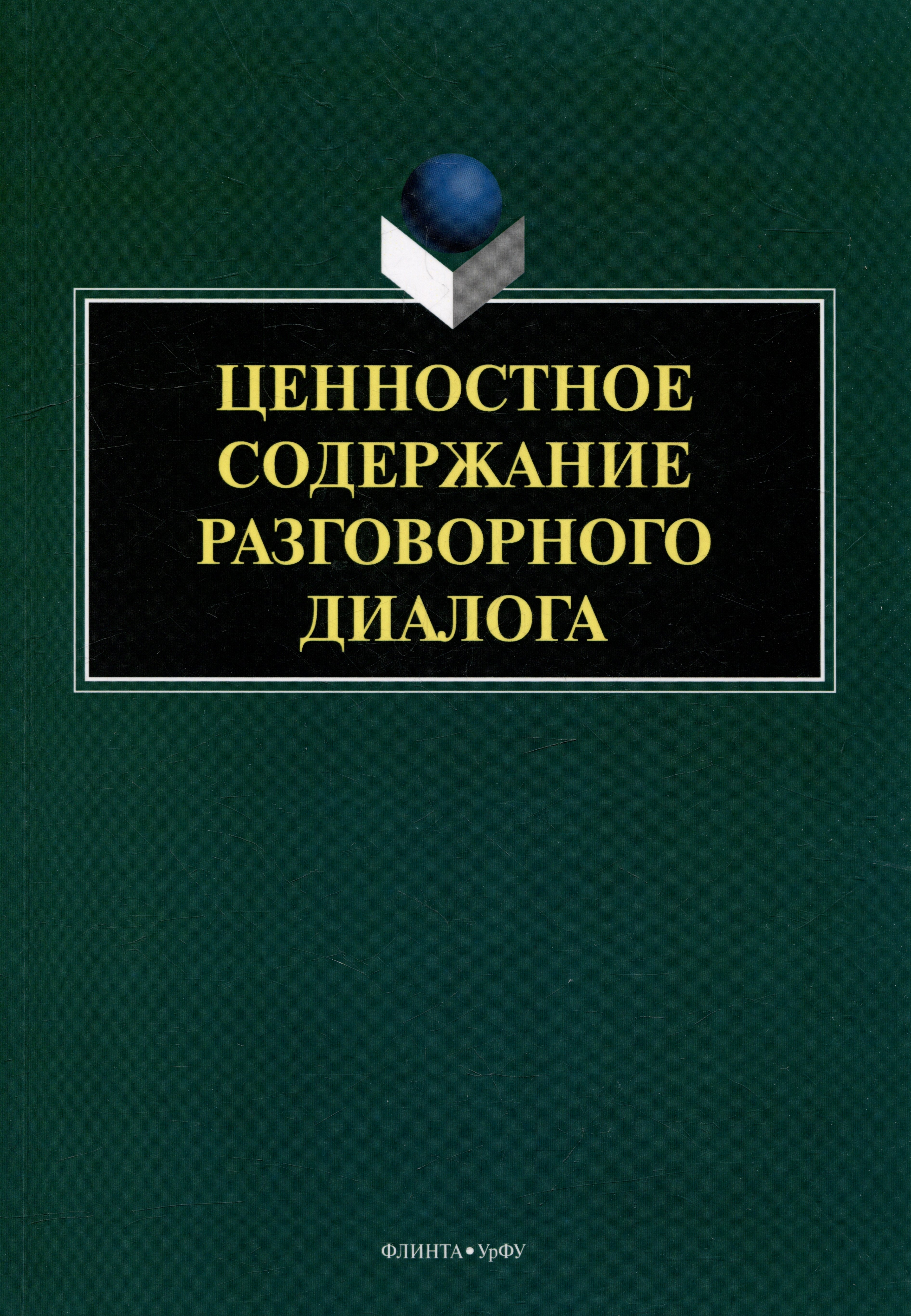 

Ценностное содержание разговорного диалога: монография