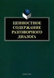 Ценностное содержание разговорного диалога: монография