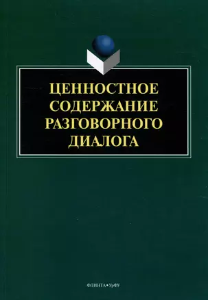 Ценностное содержание разговорного диалога: монография — 3005814 — 1