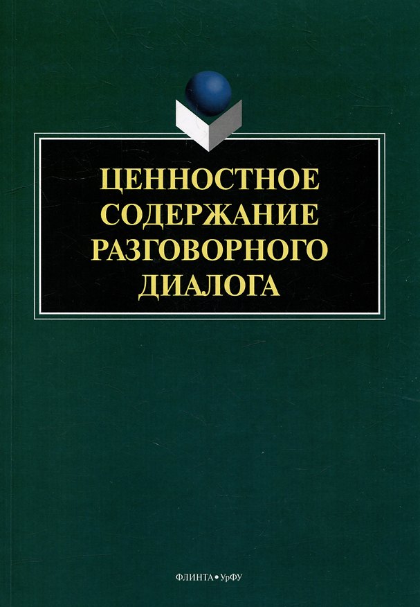 Книга Ценностное содержание разговорного диалога: монография (Ирина Вепрева, Тамара Матвеева, Ирина Шалина) — 1