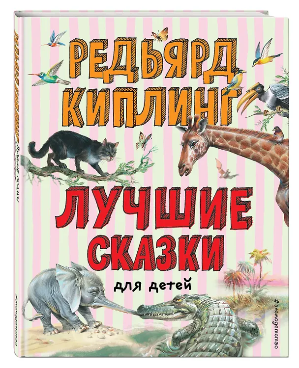 Книга Лучшие сказки для детей (Редьярд Киплинг) — 5