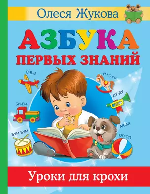 Азбука первых знаний. Уроки для крохи — 2879463 — 1