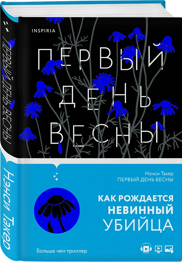 Книга Первый день весны (Нэнси Такер) — 4