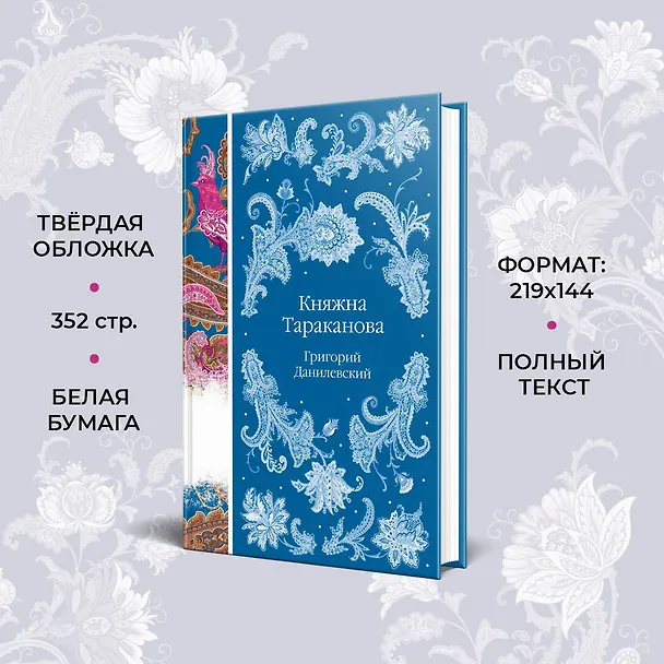 Книга Княжна Тараканова (Григорий Данилевский) — 8
