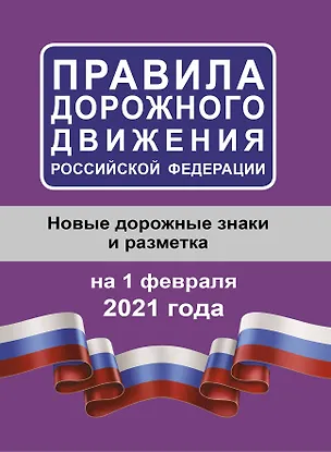 Книга Правила дорожного движения Российской Федерации на 1 февраля 2021 года ()