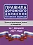 Правила дорожного движения Российской Федерации на 1 февраля 2021 года — 365513 — 1