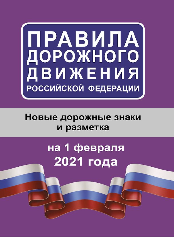 Книга Правила дорожного движения Российской Федерации на 1 февраля 2021 года () — 1