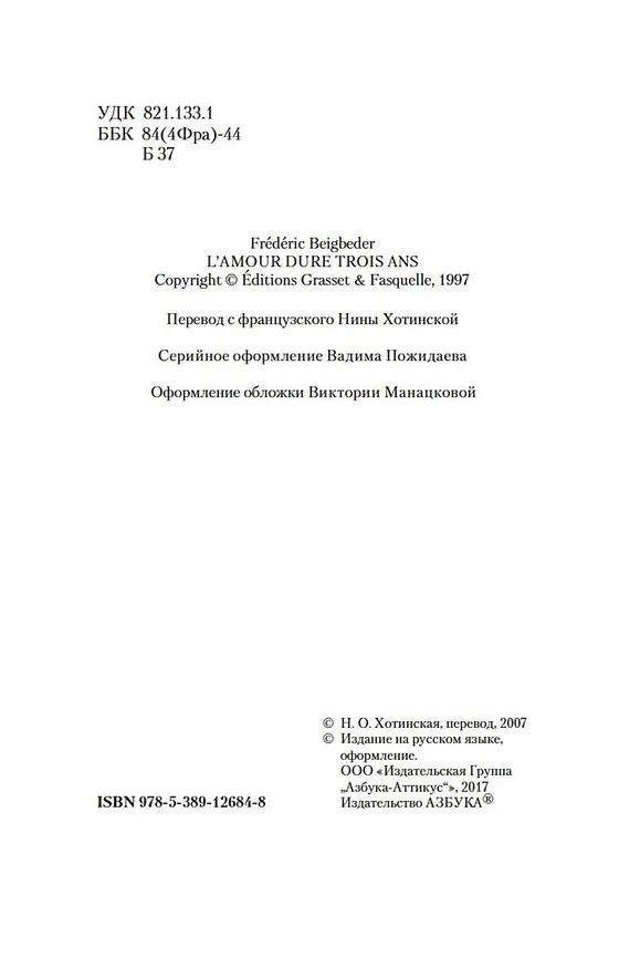 Книга Любовь живет три года (Фредерик Бегбедер) — 4