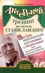 Актерский тренинг по системе Станиславского. Как быть максимально естественным и убедительным. Телесная свобода, сценическое действие