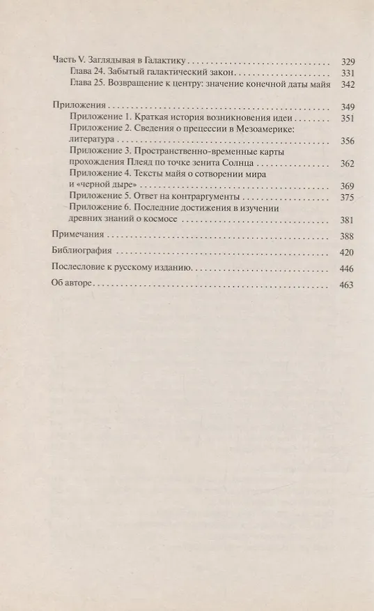 Книга 2012: космогенез майя (Джон Мейджор Дженкинс) — 3