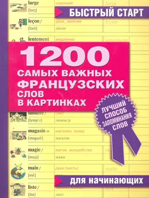 1200 самых важных французских слов в картинках. Для начинающих : учеб. пособие — 2266059 — 1