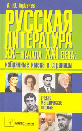 Русская литература XX - начала XXI века: избранные имена и страницы: учеб.-метод. пособие / Горбачев А. (Матица) — 2276421 — 1