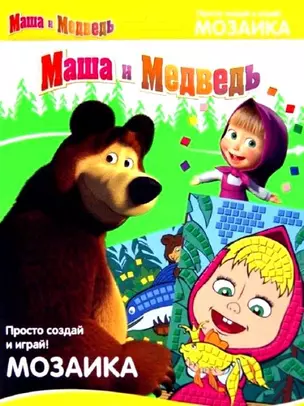 Набор Маша и Медведь Маша с золотой рыбкой (0042013) (2 карточки) (Мозаика) (3+) — 2341721 — 1