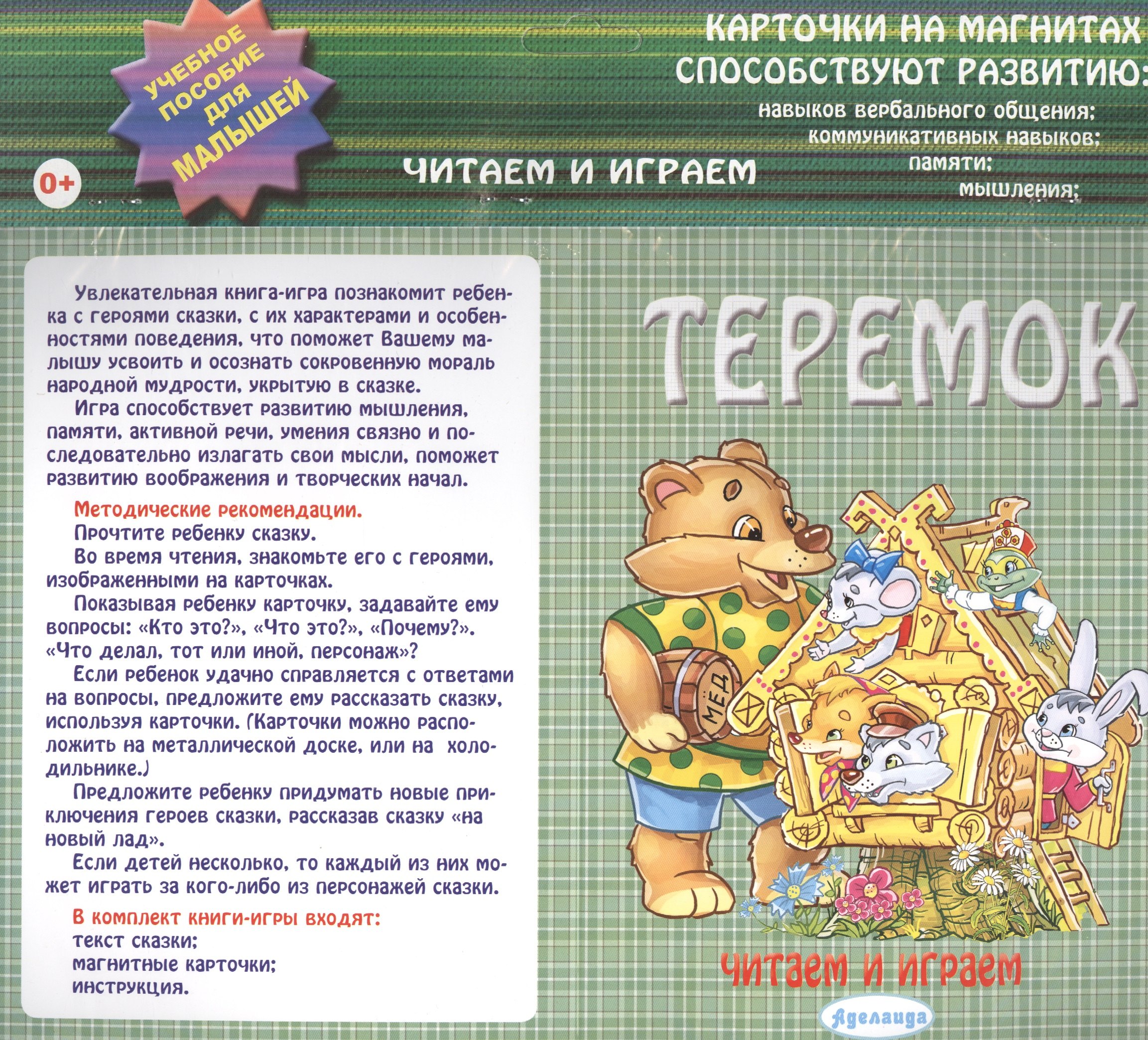 

Теремок: учебное пособие для малышей