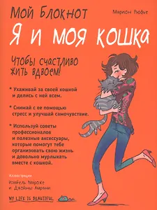 Мой блокнот. Я и моя кошка