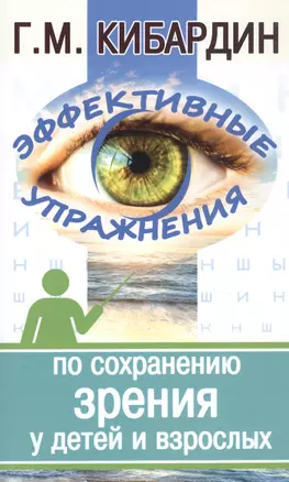 Эффективные упражнения по сохранению зрения у детей и взрослых (2 изд.) (м) Кибардин — 2832505 — 1