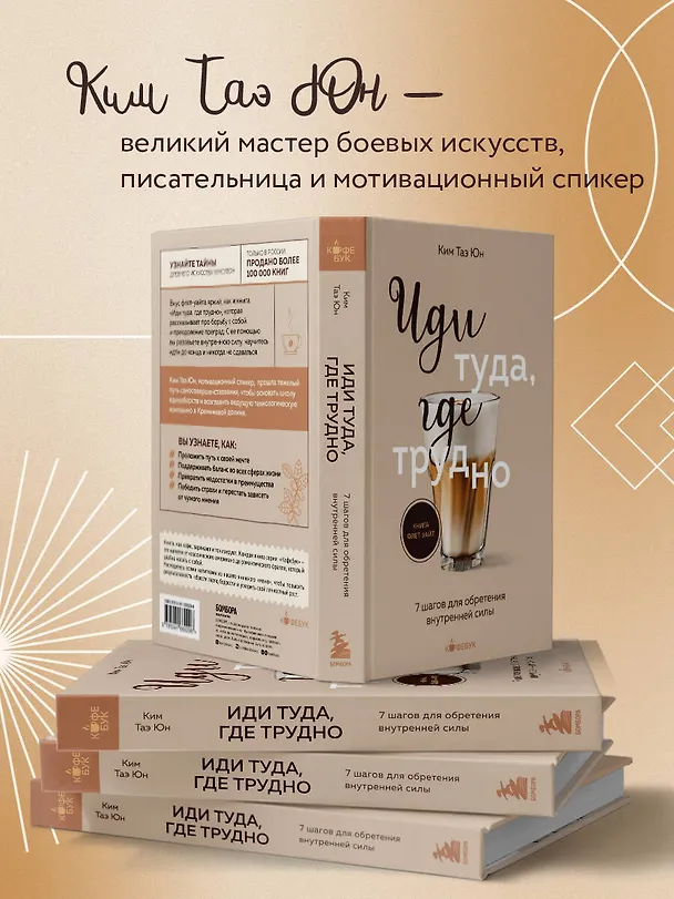 Книга Иди туда, где трудно. 7 шагов для обретения внутренней силы (Таэ Юн Ким) — 7