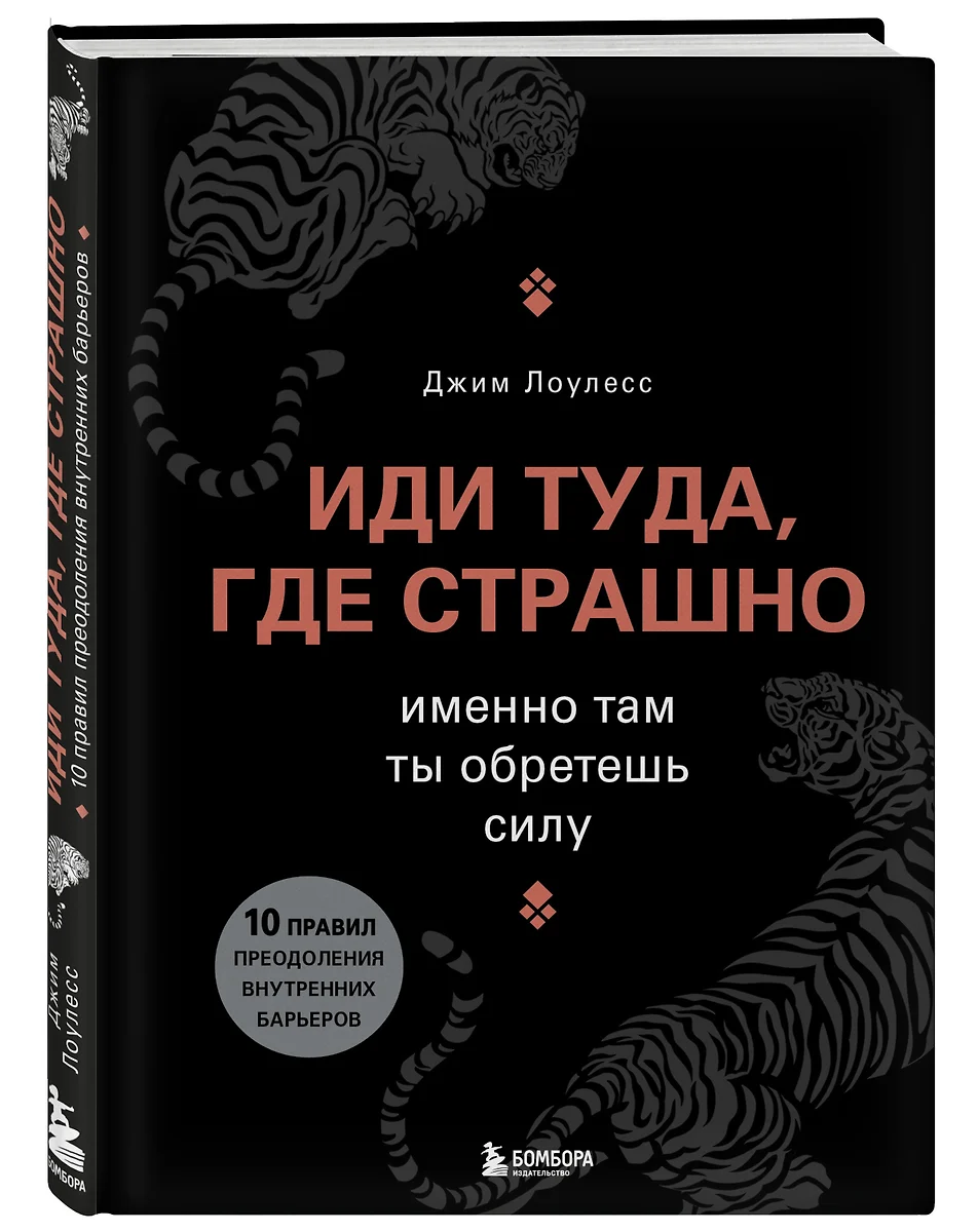 Иди туда, где страшно. Именно там ты обретешь силу (Джим Лоулесс) - купить  книгу с доставкой в интернет-магазине «Читай-город». ISBN: 978-5-699-84038-0