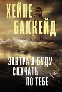 Завтра я буду скучать по тебе