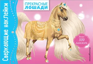 Прекрасные лошади