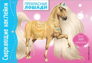 Книга Прекрасные лошади ()