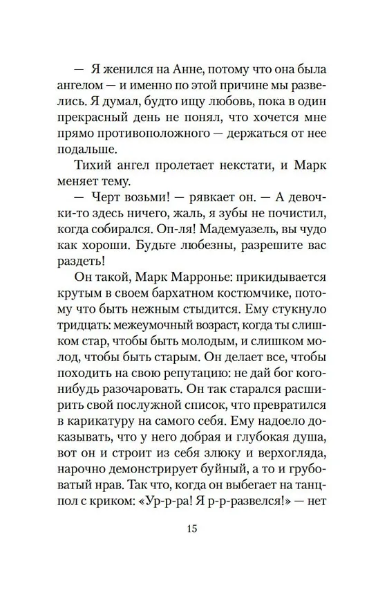 Книга Любовь живет три года (Фредерик Бегбедер) — 10