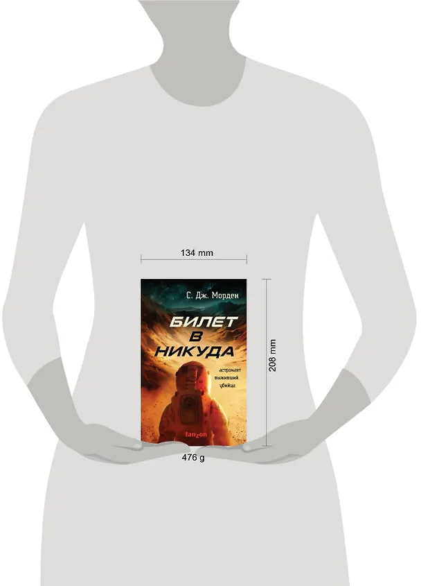 Книга Билет в никуда (Саймон Дж. Морден) — 5