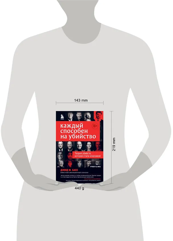 Книга Каждый способен на убийство. Теория убийств, которая стала классикой (Дэвид Басс) — 8