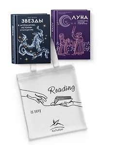 Магия луны и звезд. Сборный комплект из 2-х книг с шоппером