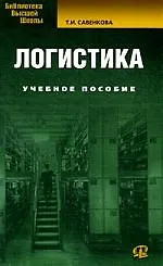 Логистика: учеб. пособие для студентов, обучающихся по специальностям "Финансы и кредит", "Бухгалтерский учет, анализ и аудит" / 5-е изд., стер.