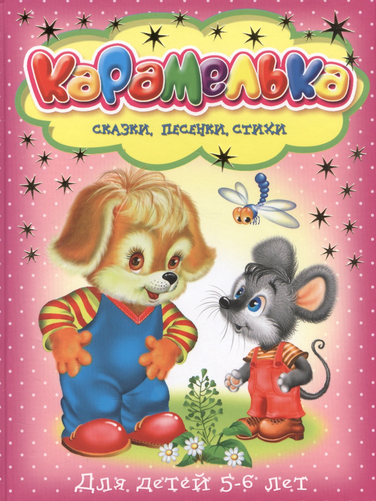 

Карамелька для детей 5-6 лет