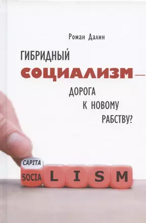 Гибридный социализм - дорога к новому рабству? Или почему свобода и уважение к человеческому достоинству - главные факторы процветания — 2805011 — 1