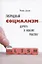 Гибридный социализм - дорога к новому рабству? Или почему свобода и уважение к человеческому достоинству - главные факторы процветания — 2805011 — 1
