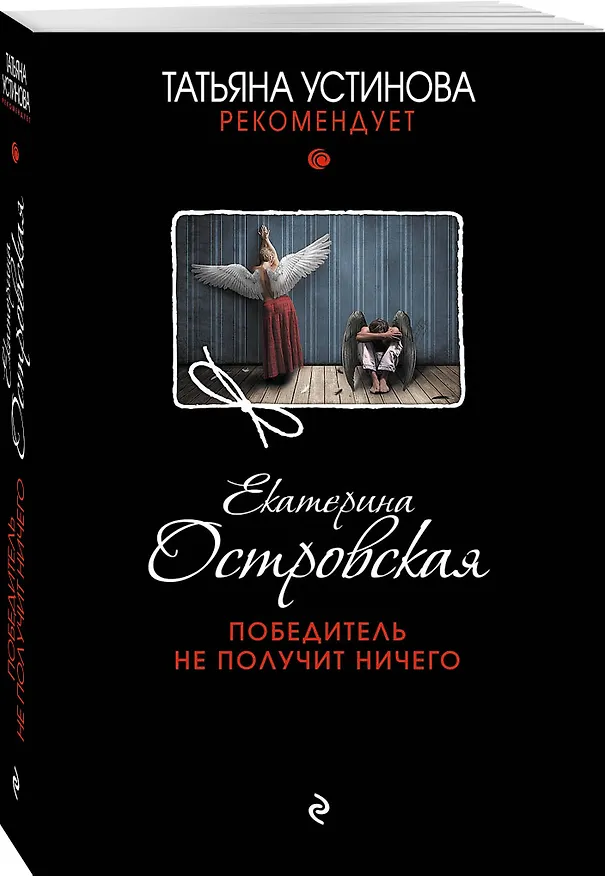 Книга Победитель не получит ничего (Екатерина Островская) — 4