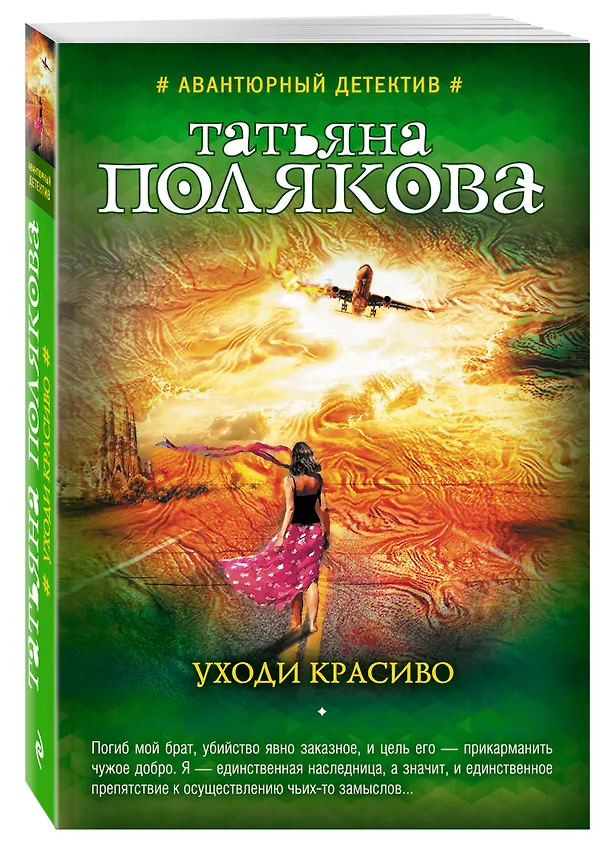 Книга Уходи красиво (Татьяна Полякова) — 4