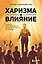 Харизма и влияние. Секреты притягательного общения на работе и в жизни — 3096112 — 1