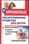 Современные лекарственные средства для детей.Справочник