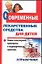 Современные лекарственные средства для детей.Справочник — 2031207 — 1