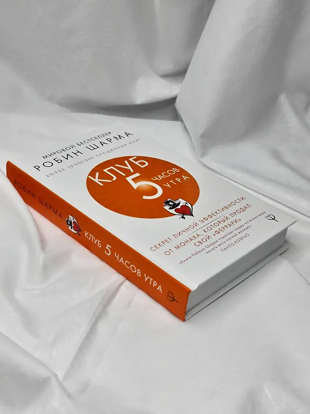 Книга Клуб «5 часов утра». Секрет личной эффективности от монаха, который продал свой "феррари" (Робин Шарма) — 10