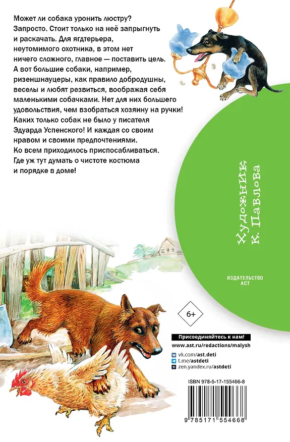 Книга Как правильно любить собак.Рассказы (Эдуард Успенский) — 2