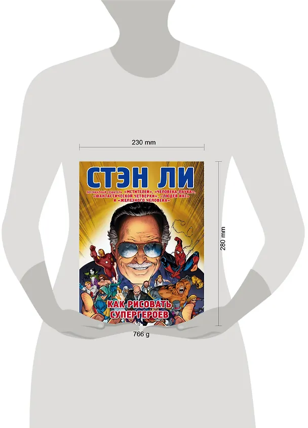 Книга Как рисовать супергероев: эксклюзивное руководство по рисованию (Стэн Ли, А. Захаров) — 5