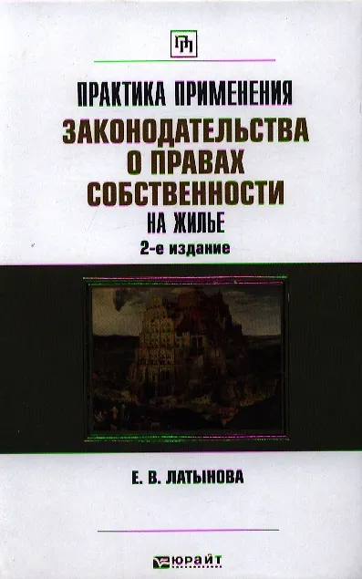 Книга Практика применения законодательства о правах собственности на жилье / 2-е изд., перераб. и доп. () — 1