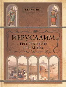 Иерусалим. Три религии, три мира